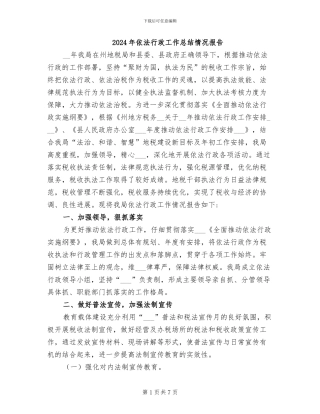 2024年依法行政工作总结情况报告