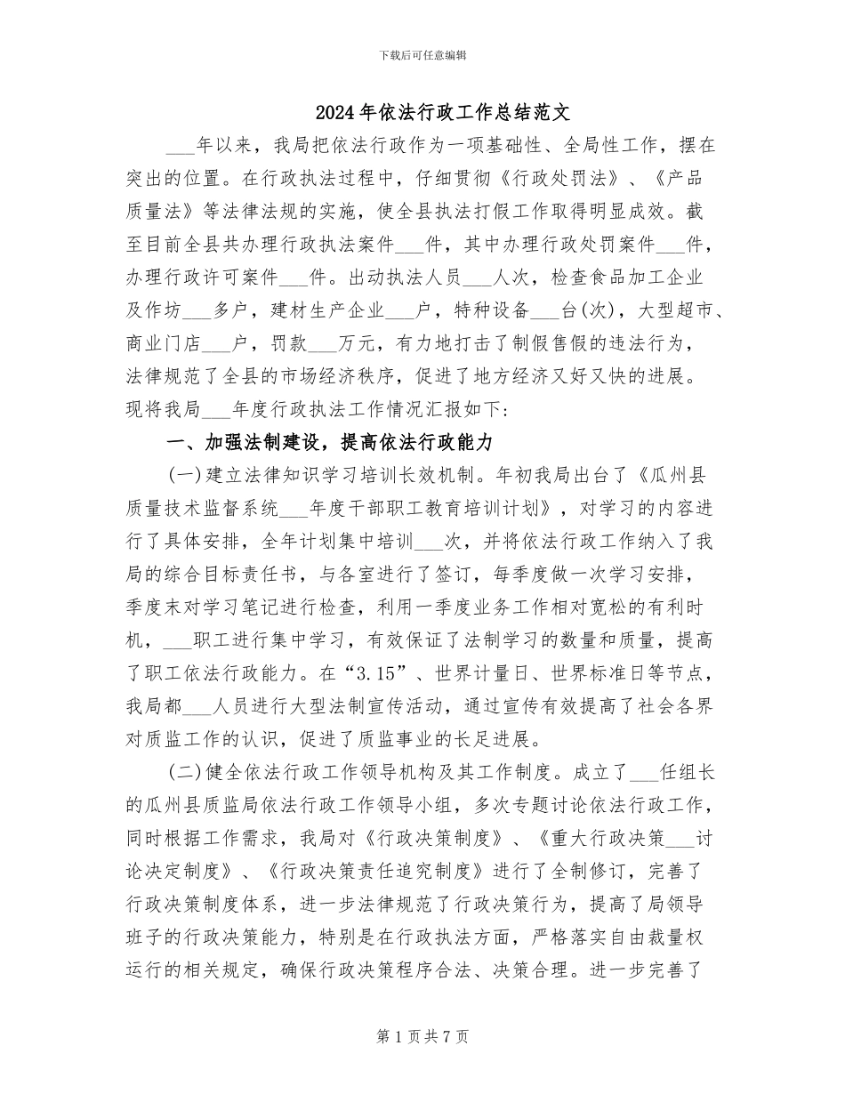 2024年依法行政工作总结范文_第1页