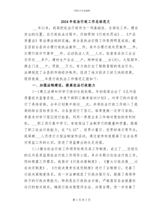 2024年依法行政工作总结范文