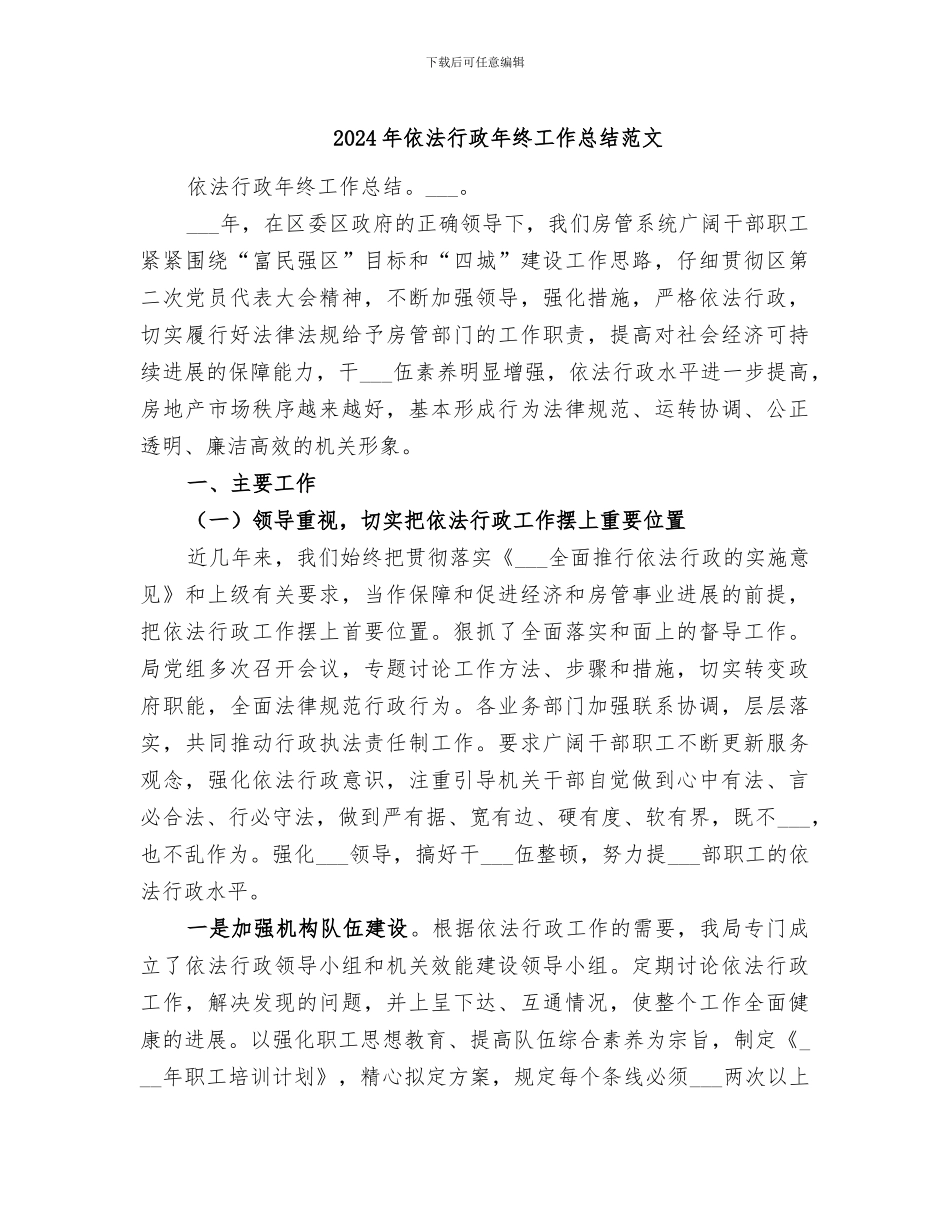 2024年依法行政年终工作总结范文_第1页
