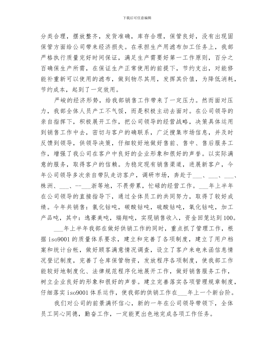 2024年供销部上半年工作总结_第2页