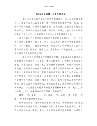 2024年供销部上半年工作总结
