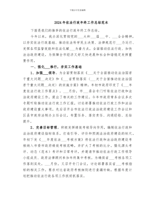 2024年依法行政年终工作总结范本