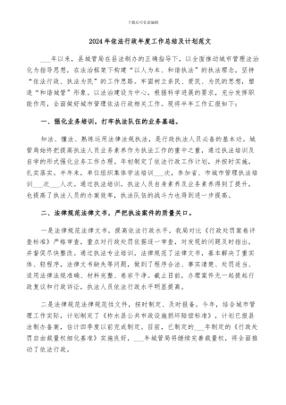 2024年依法行政年度工作总结及计划范文