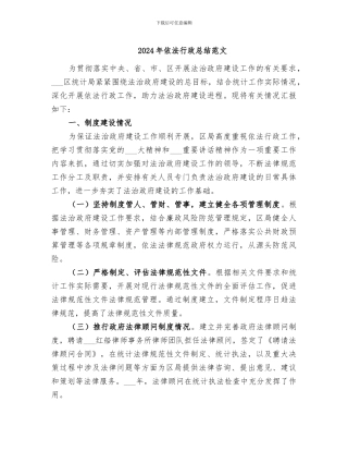 2024年依法行政总结范文
