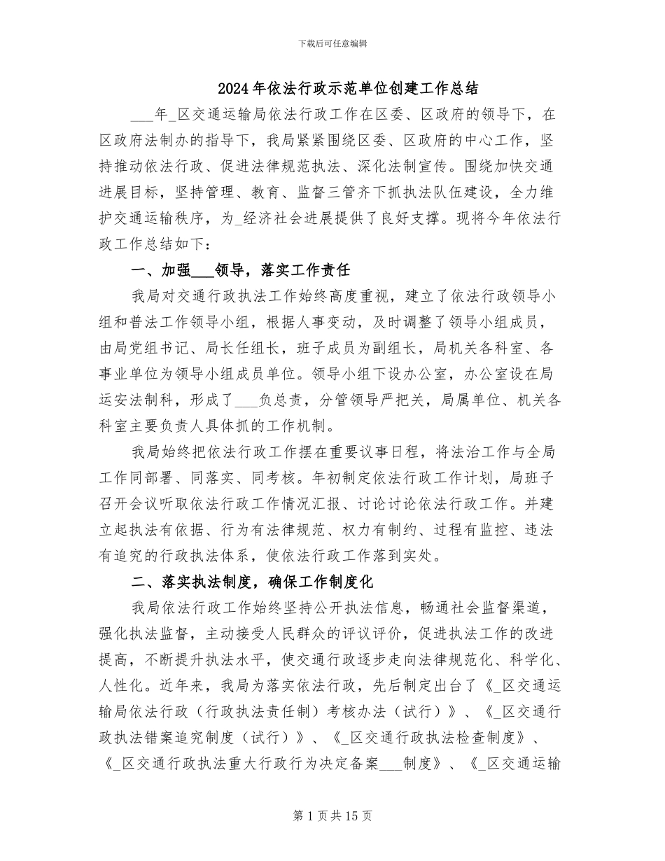 2024年依法行政示范单位创建工作总结_第1页