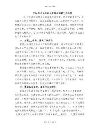 2024年依法行政示范单位创建工作总结