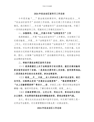 2024年依法治区宣传月工作总结