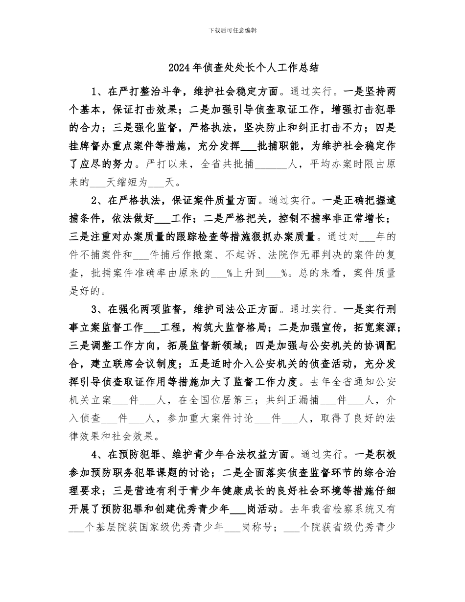 2024年侦查处处长个人工作总结_第1页