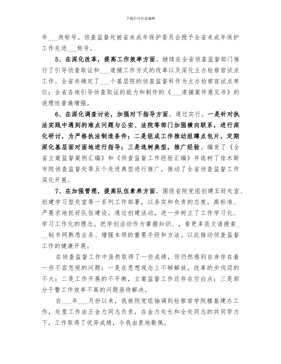 2024年侦查处处长个人工作总结_第2页