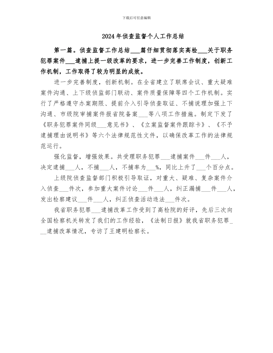 2024年侦查处处长个人工作总结_第3页