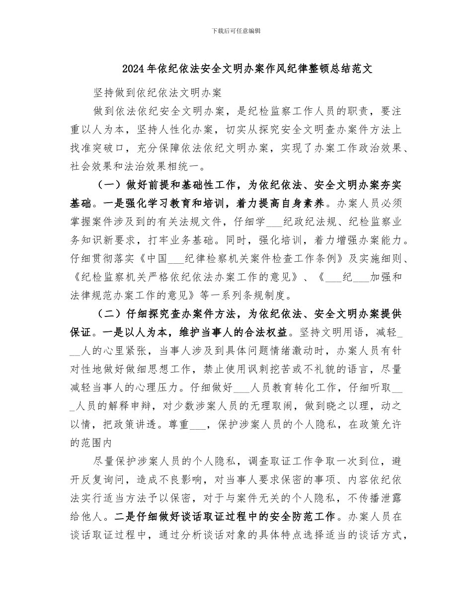 2024年依纪依法安全文明办案作风纪律整顿总结范文_第1页