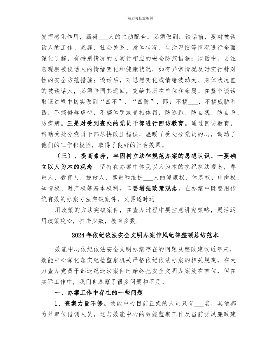 2024年依纪依法安全文明办案作风纪律整顿总结范文_第2页