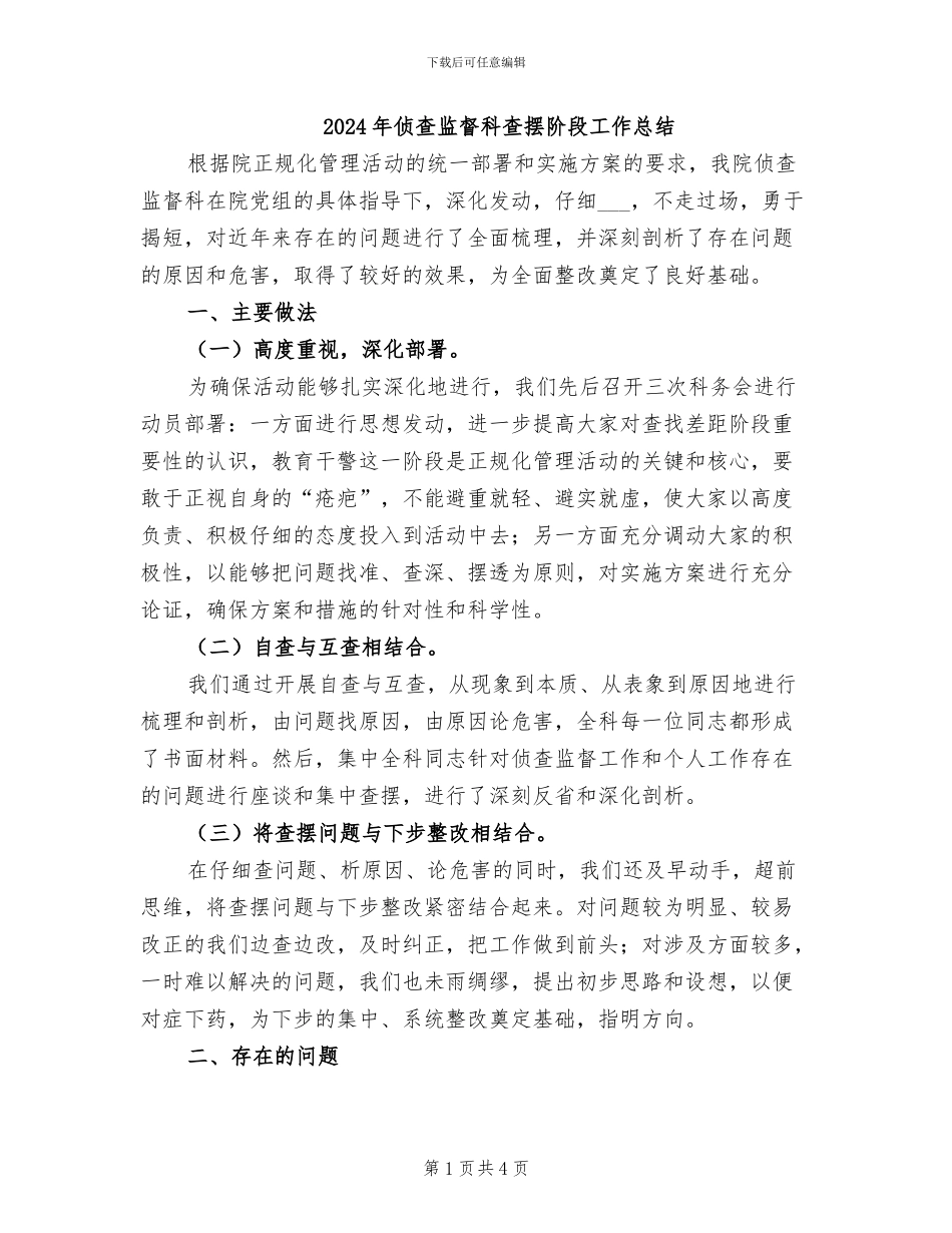 2024年侦查监督科查摆阶段工作总结_第1页