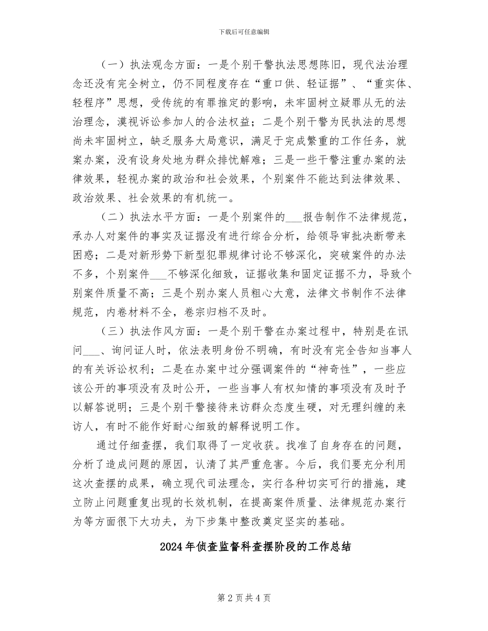 2024年侦查监督科查摆阶段工作总结_第2页