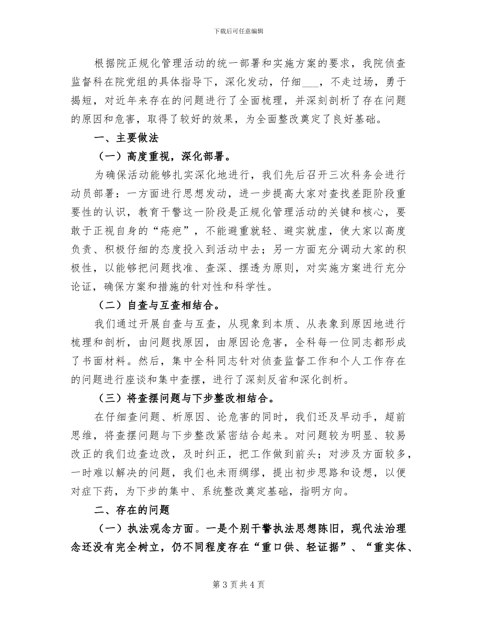 2024年侦查监督科查摆阶段工作总结_第3页