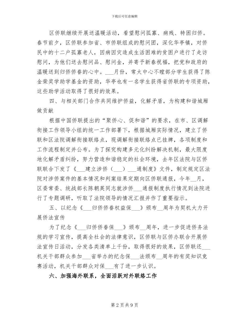 2024年侨联工作总结及工作计划_第2页