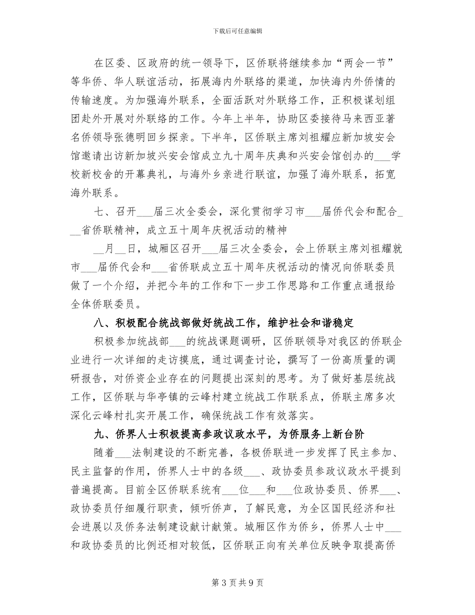 2024年侨联工作总结及工作计划_第3页