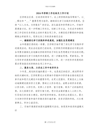 2024年侨联工作总结及工作计划