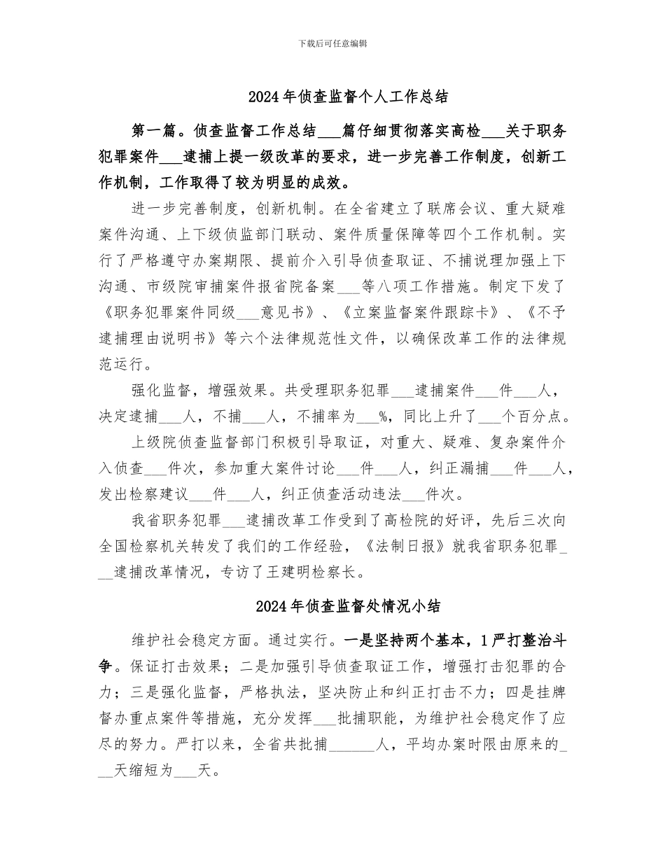 2024年侦查监督个人工作总结_第1页