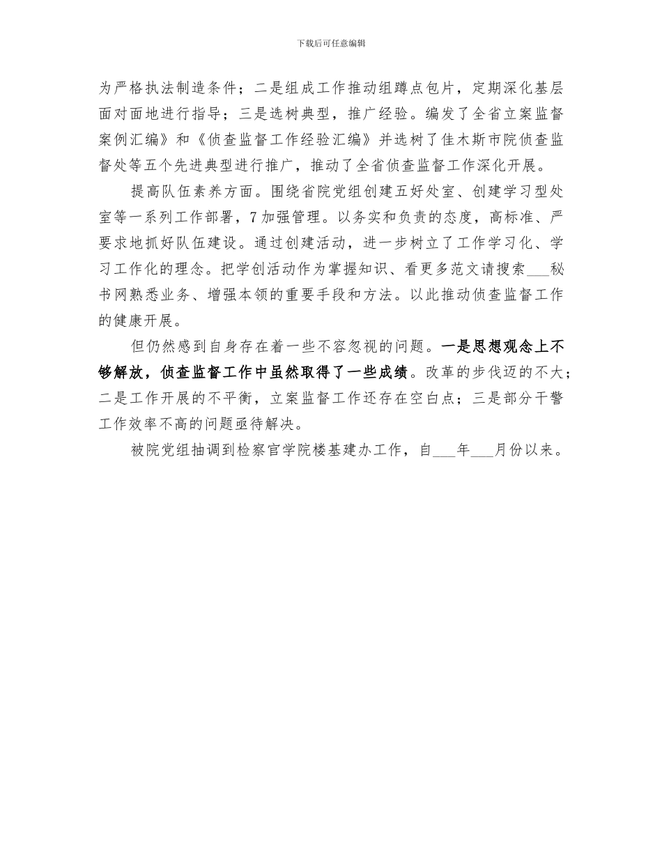 2024年侦查监督个人工作总结_第3页