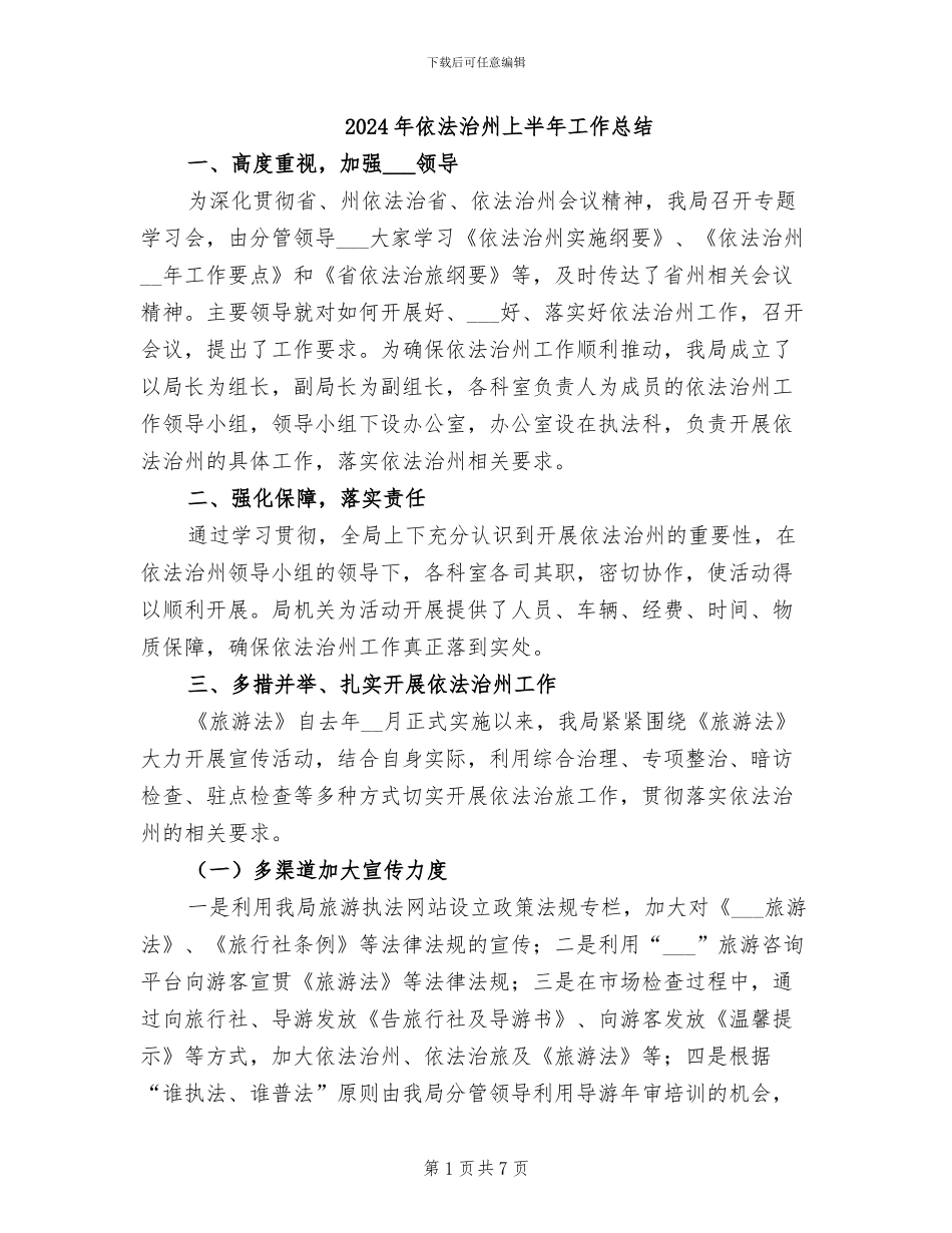 2024年依法治州上半年工作总结_第1页