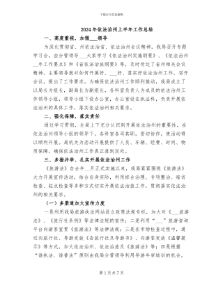 2024年依法治州上半年工作总结