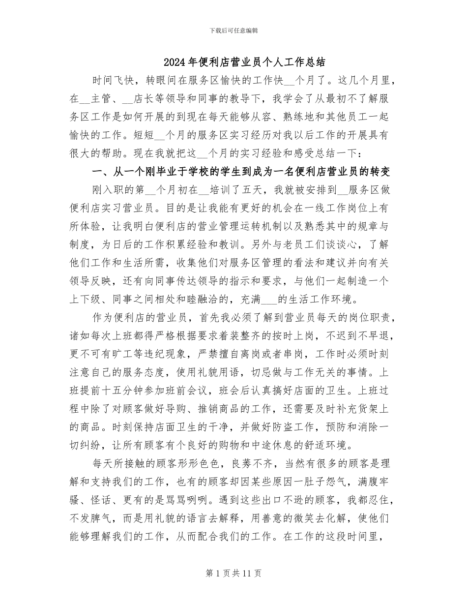 2024年便利店营业员个人工作总结_第1页