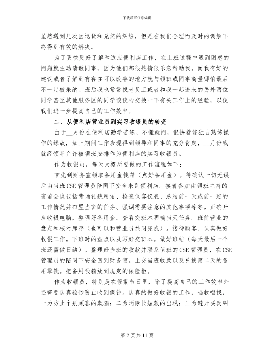 2024年便利店营业员个人工作总结_第2页