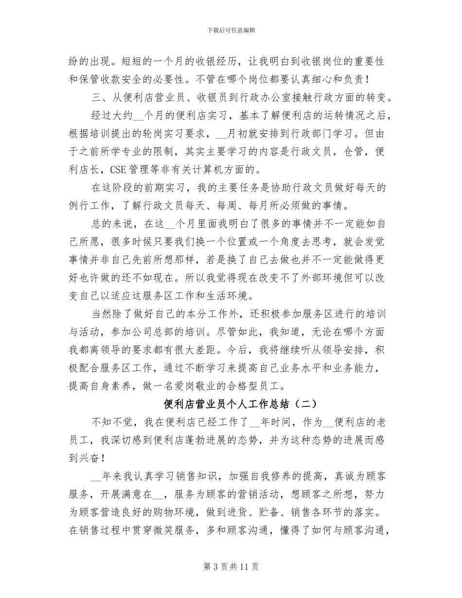 2024年便利店营业员个人工作总结_第3页