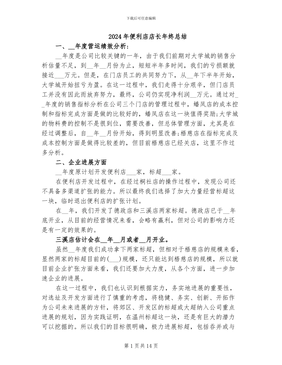 2024年便利店店长年终总结_第1页