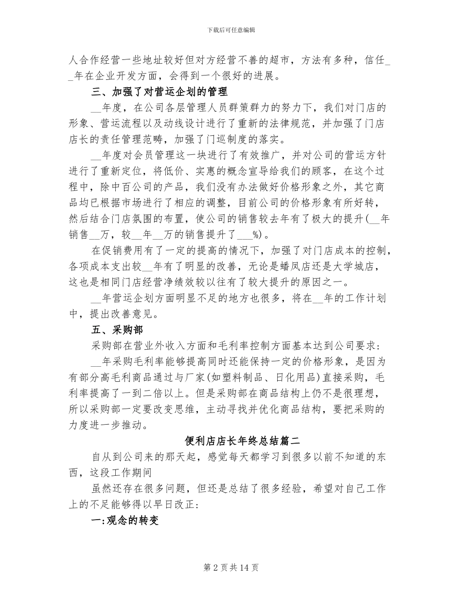 2024年便利店店长年终总结_第2页