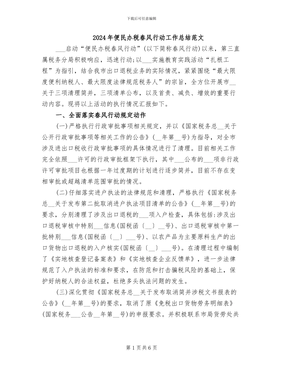 2024年便民办税春风行动工作总结范文_第1页