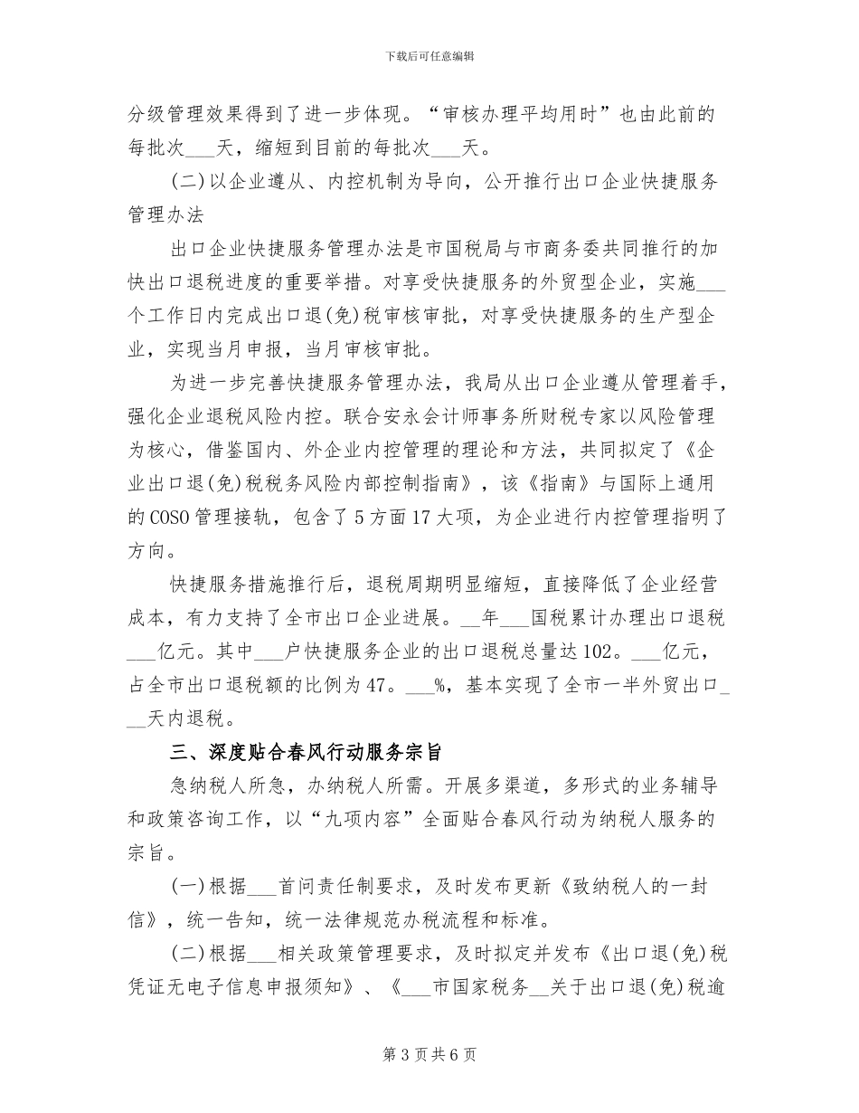 2024年便民办税春风行动工作总结范文_第3页