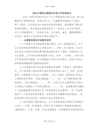 2024年便民办税春风行动工作总结范文