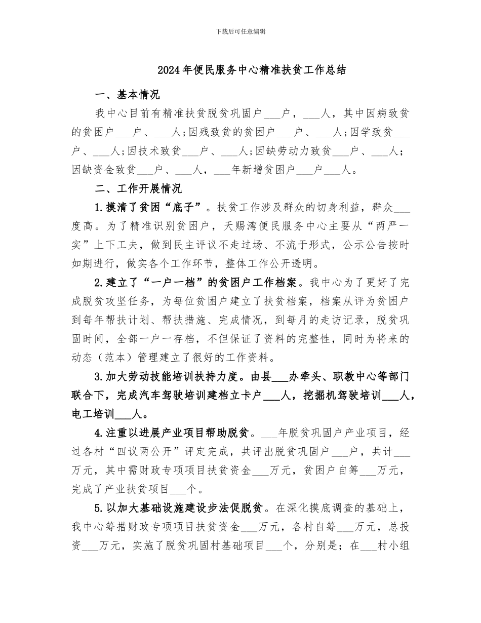 2024年便民服务中心精准扶贫工作总结_第1页