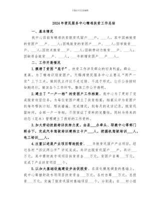 2024年便民服务中心精准扶贫工作总结
