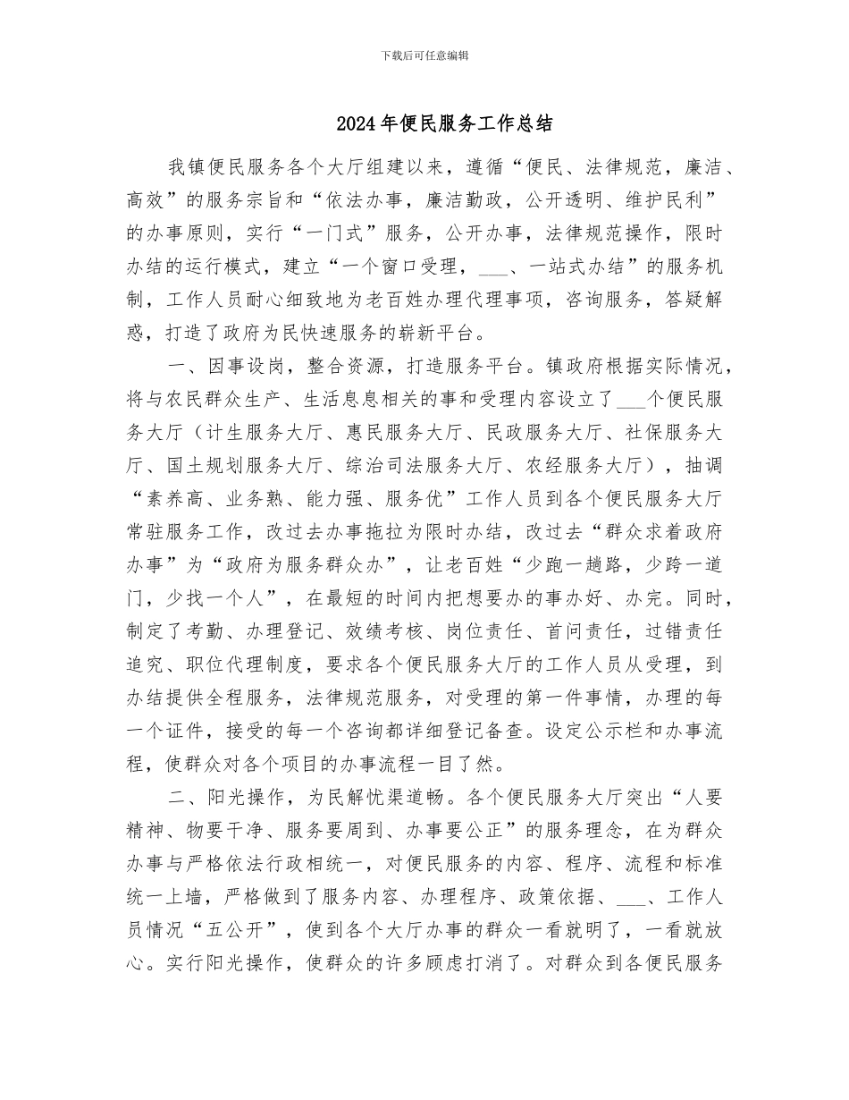 2024年便民服务工作总结_第1页