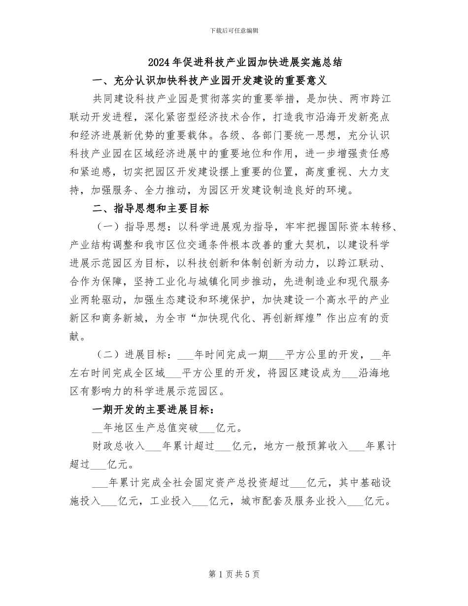 2024年促进科技产业园加快发展实施总结_第1页