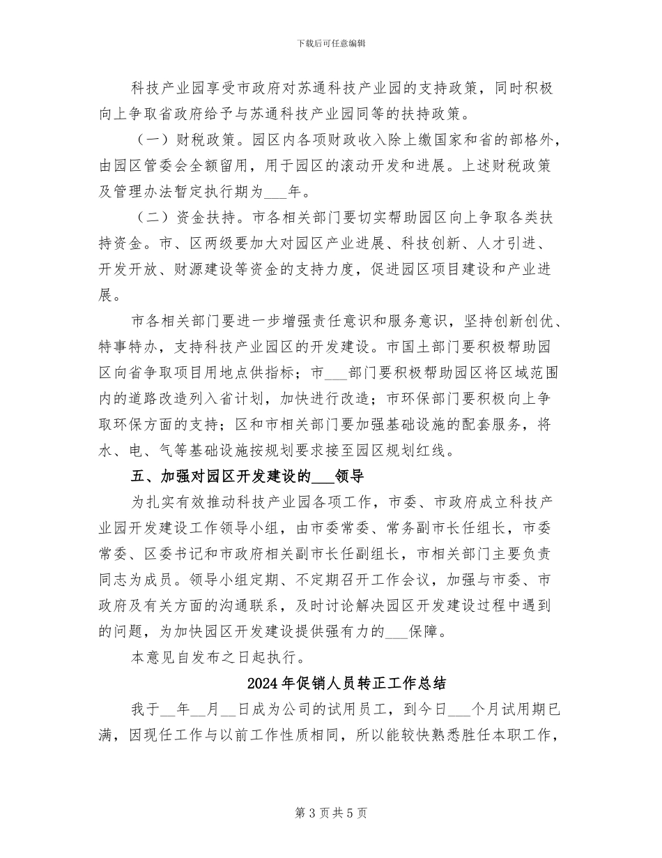 2024年促进科技产业园加快发展实施总结_第3页