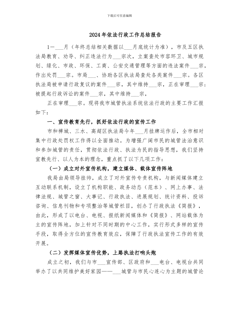 2024年依法行政工作总结报告_第1页