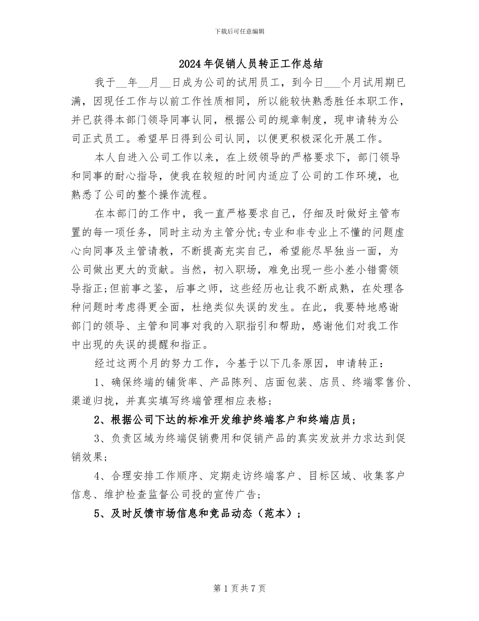 2024年促销人员转正工作总结_第1页