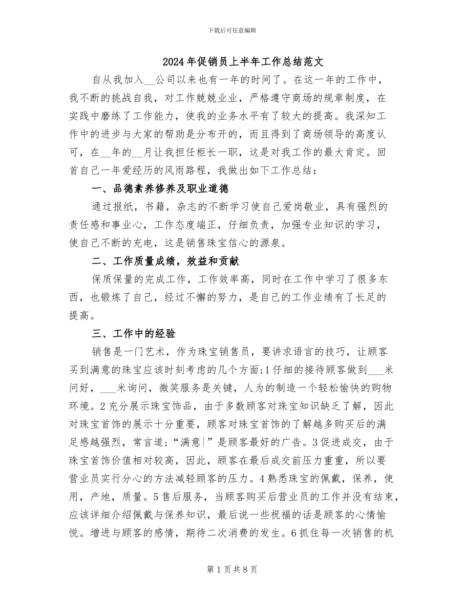 2024年促销员上半年工作总结范文_第1页