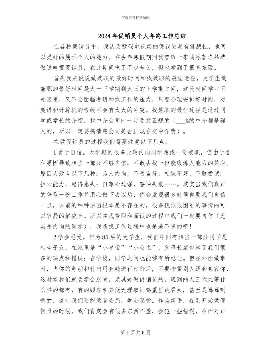2024年促销员个人年终工作总结_第1页