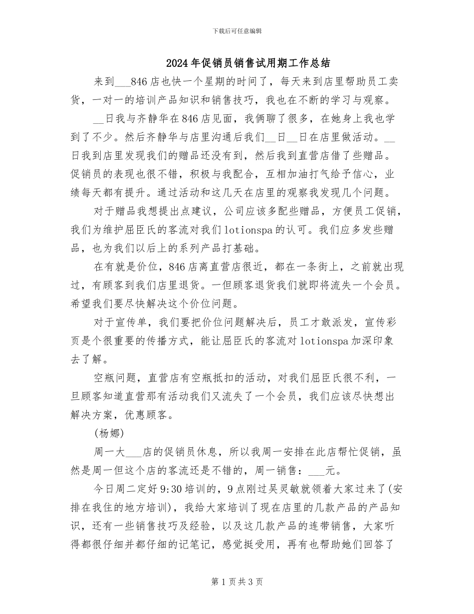 2024年促销员销售试用期工作总结_第1页