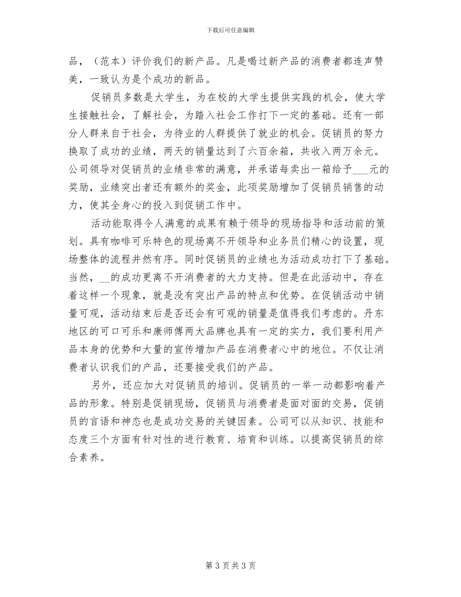 2024年促销员销售试用期工作总结_第3页