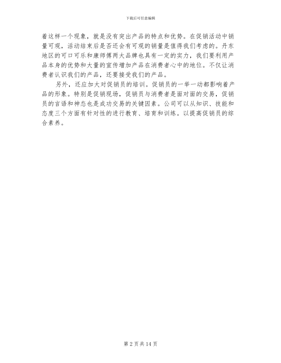 2024年促销活动个人总结范文_第2页