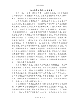 2024年促销活动个人总结范文