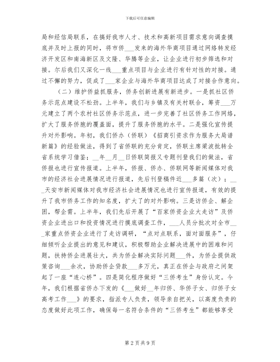 2024年侨务办半年工作总结_第2页