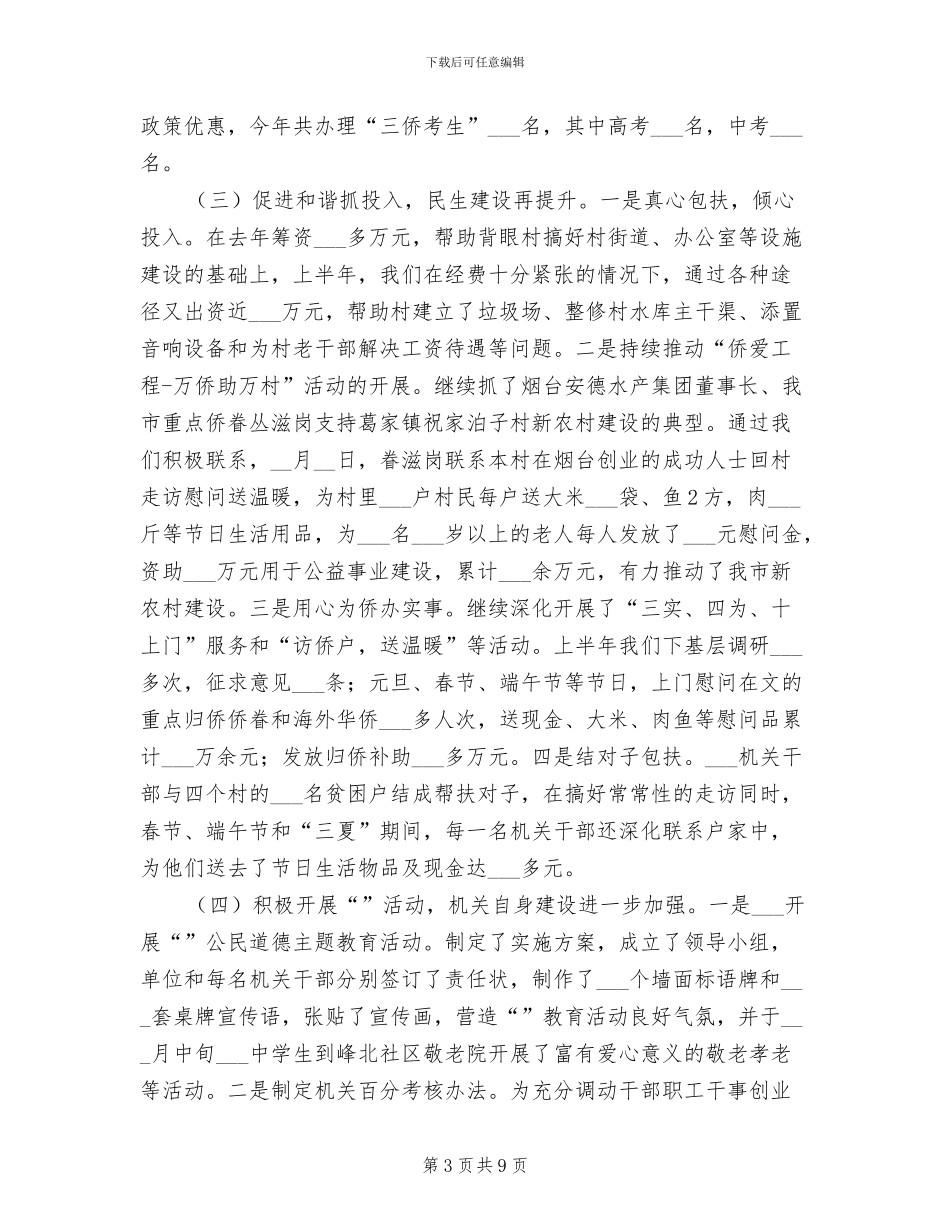 2024年侨务办半年工作总结_第3页